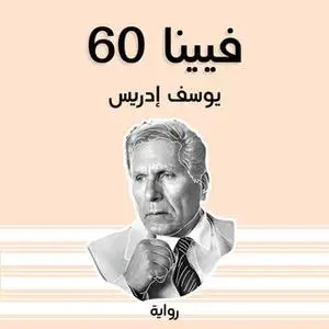 «فيينا 60» by يوسف إدريس