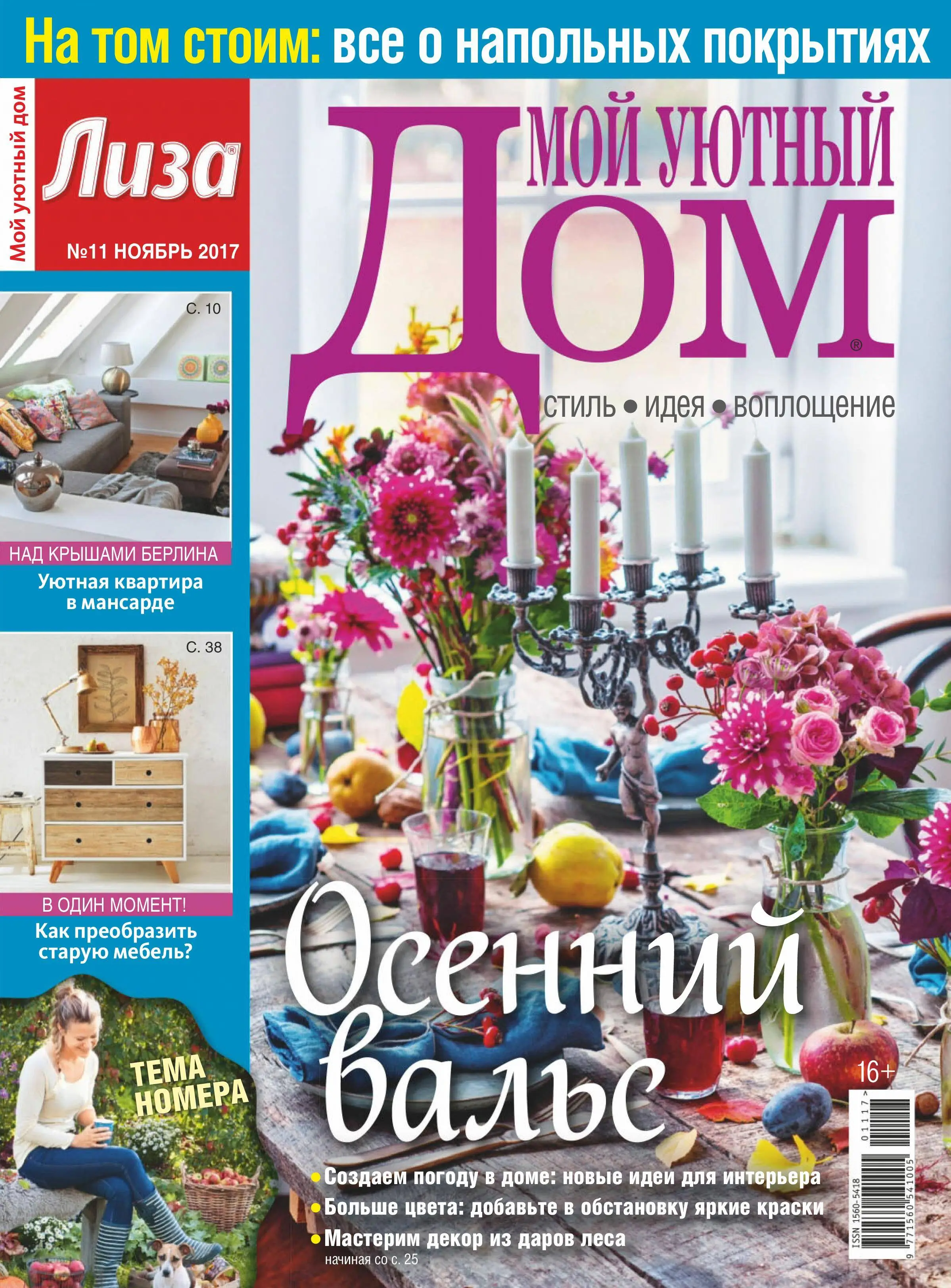 Уютный журнал. Мой уютный дом журнал. Обложки журнала уютная квартира.