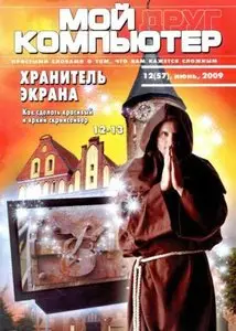Мой друг компьютер №12 (июнь) 2009