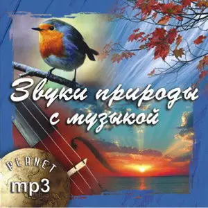 Звуки природы с музыкой / VA - Sounds of the Nature with Music (2006)