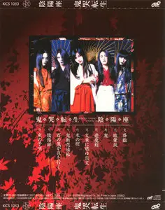 Onmyo-za - Kikoku-Tenshou (1999) [Japan, KICS-1053]
