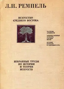 Искусство Среднего Востока. Избранные труды по истории и теории искусств