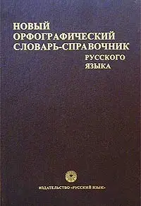 Новый орфографический словарь-справочник русского языка / The new spelling dictionary-directory of Russian