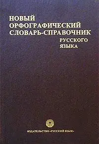 Новый орфографический словарь-справочник русского языка / The new spelling dictionary-directory of Russian