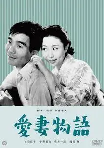 Aisai monogatari / Story of a Beloved Wife (1951)