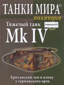 Тяжелый танк Mk IV (Танки Мира Спецвыпуск №3)