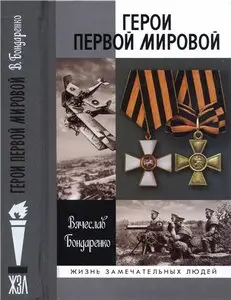 Герои Первой мировой