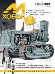 М-Хобби №145 (2013-06)