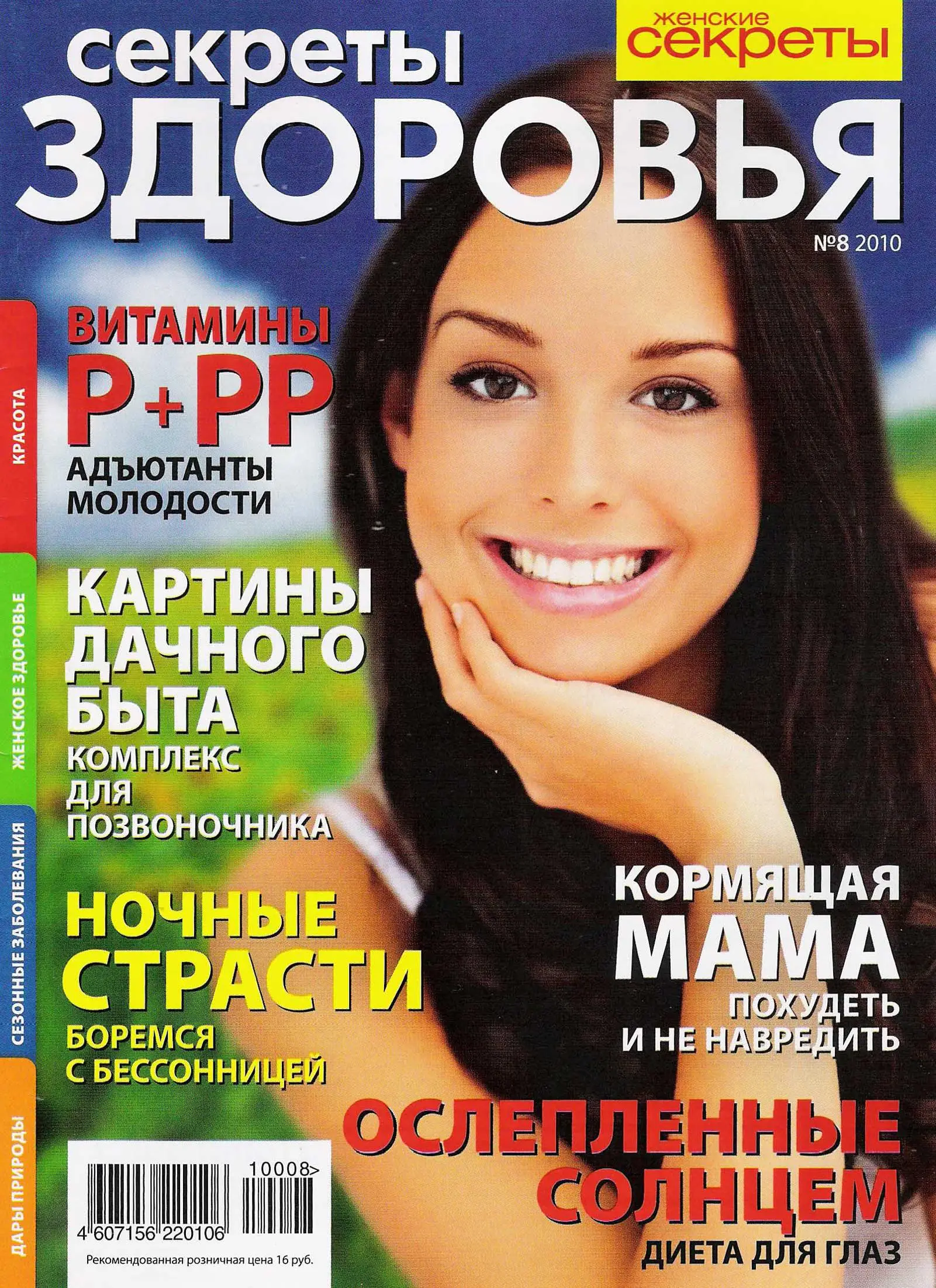45 journal. Секреты здоровья журнал. Журнал тайны здоровья. Журнал секрет. Журнал секрет фото.