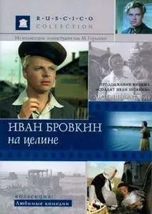 Ivan Brovkin na tseline / Ivan Brovkin on the State Farm / Иван Бровкин на целине (1959)