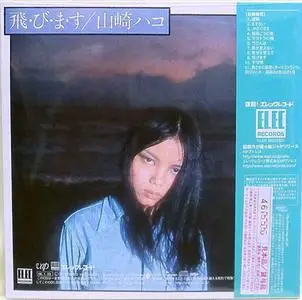 山崎ハコ (Hako Yamasaki) - ・び・ま・す (Tobimasu) (1975) {2006 Elec Japan}