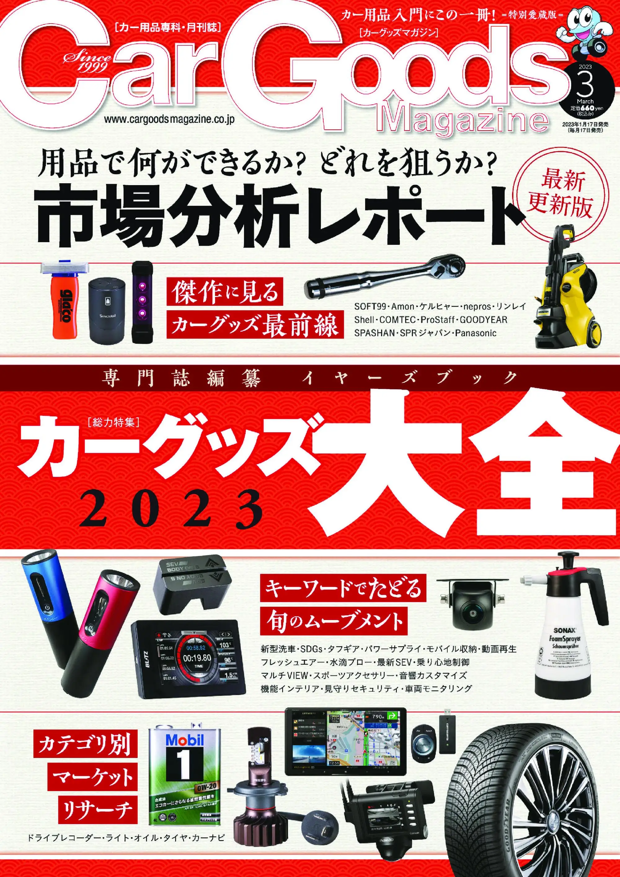 Car Goods Magazine カーグッズマガジン – 1月 2023