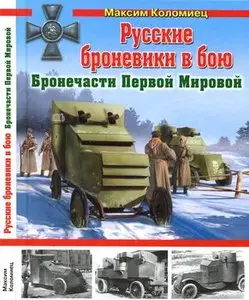 Русские броневики в бою: Бронечасти Первой Мировой (Война и мы. Танковая коллекция)