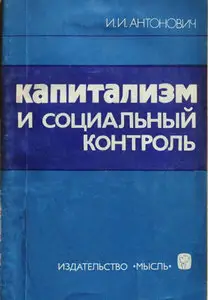 Капитализм и социальный контроль