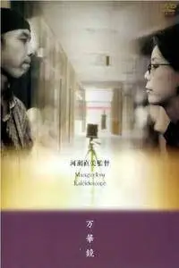 Mangekyô / Kaleidoscope (1999)