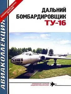 Авиаколлекция. Спецвыпуск 2009 №1. (Дальний боибардировщик Ту-16)