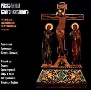 Великопостные песнопения (3 альбома - 8 CDs)
