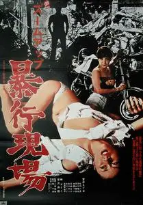 Zûmu appu: Bôkô genba (1979)