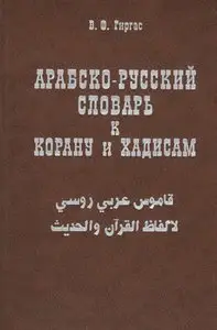 Арабско-русский словарь к Корану и Хадисам