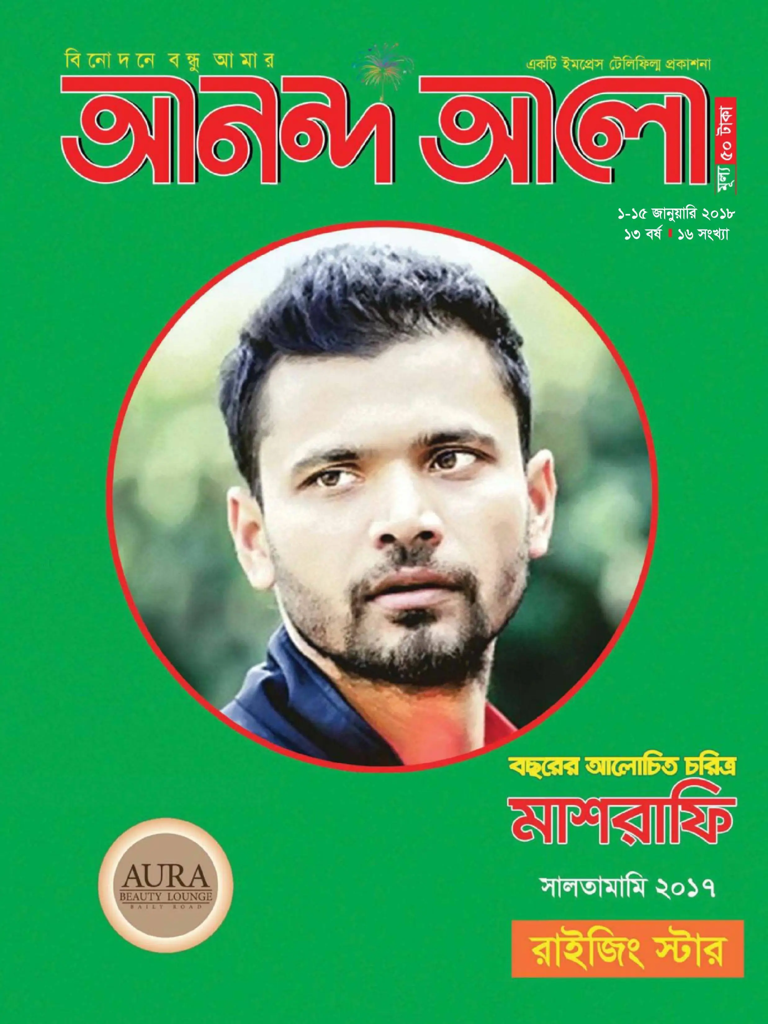 Ananda Alo - 01 জানুয়ারি 2018