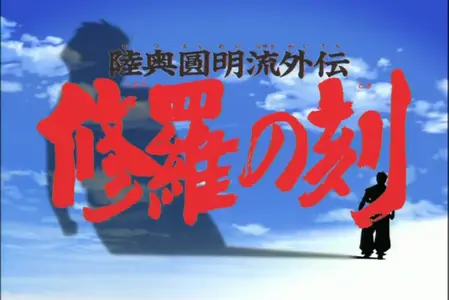 Mutsu Enmei Ryuu Gaiden - Shura no Toki - S01E04