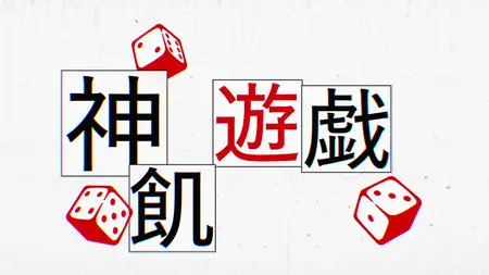 Kami wa Game ni Ueteiru - S01E08 - MULTi 720p WEB x264 -NanDesuKa (CR