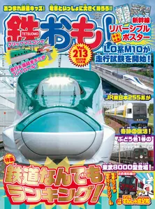 鉄おも! - October 2025