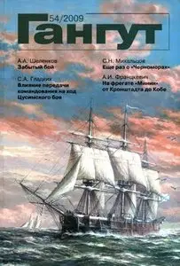 Гангут №54/2009