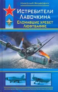 Истребители Лавочкина. Сломавшие хребет Люфтваффе (repost)