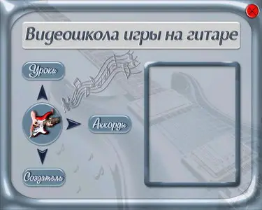 Видеошкола игры на гитаре