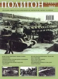 Полигон 2002-03 (11)