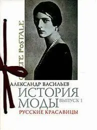A. Vassiliev - History of the Fashion. Vol. 1. Russian Beauties