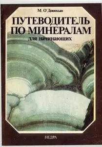 Путеводитель по минералам для начинающих