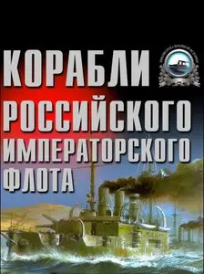Энциклопедия. Корабли Российского императорского флота 1892-1917 гг.