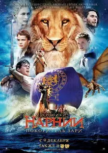 Хроники Нарнии: Покоритель Зари / The Chronicles of Narnia: The Voyage of the Dawn (2010)