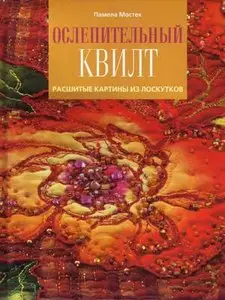 Ослепительный квилт. Расшитые картины из лоскутков