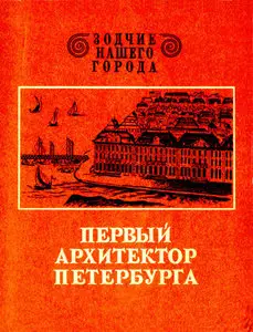 Первый архитектор Петербурга