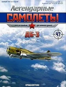 Легендарные самолеты №47 - ДБ-3 (октябрь 2012)