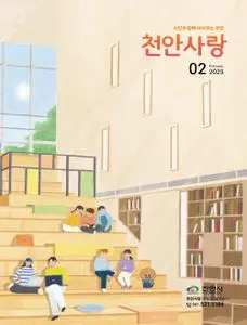 천안사랑 – 01 2월 2023 (#None)