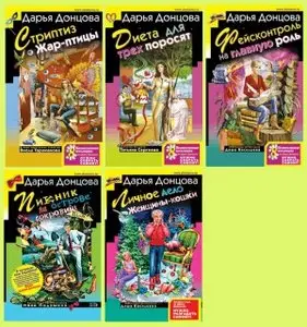 Дарья Донцова  5 детективных романов 2007 - 2008