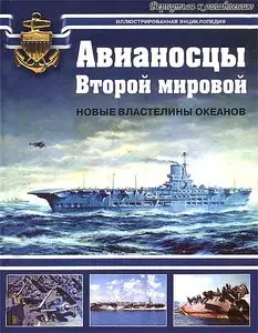 Авианосцы второй мировой: новые властилины океанов.