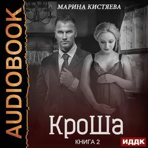 «КроШа. Книга 2» by Марина Кистяева