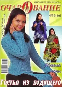 Очарование №12 2009