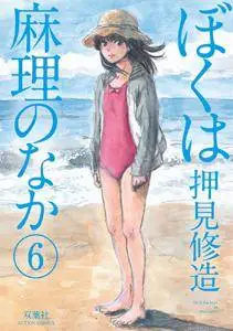 Boku wa Mari no Naka 1-8