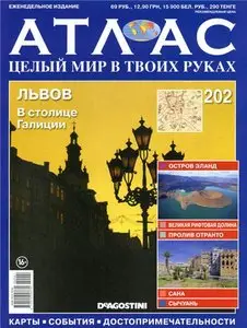 Атлас. Целый мир в твоих руках №202