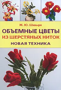Объемные цветы из шерстяных ниток. Новая техника