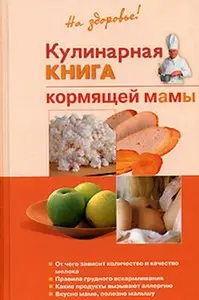 Кулинарная книга кормящей матери