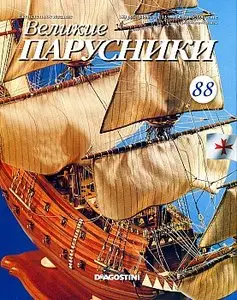 Великие парусники №88 (сентябрь 2011)