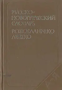 Русско-новогреческий словарь