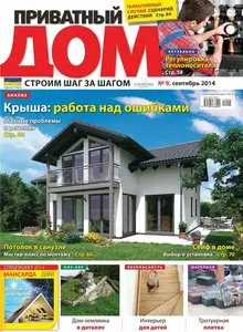Приватный дом – September 2014